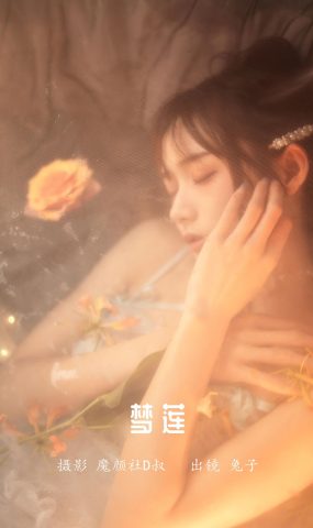 人气Coser@兔子Zzz不吃胡萝卜 梦莲[30P]