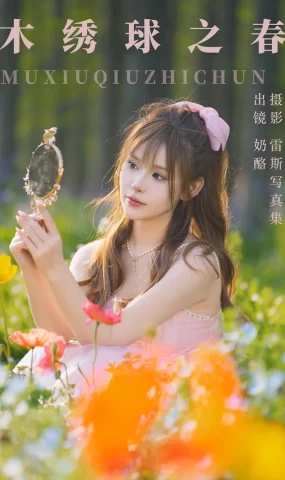 [YITUYU艺图语]2023.07.27 木绣球之春 奶酪[30+1P]