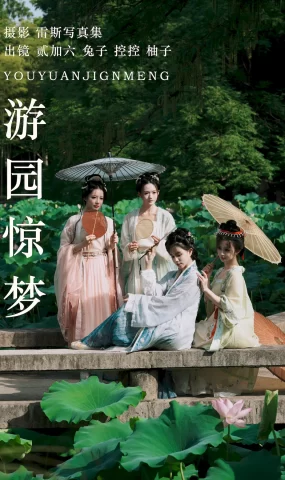 [YITUYU艺图语]2023.06.28 游园惊梦 Conkon控控&一只柚柚柚柚柚子&兔子Zzz不吃胡萝卜&贰加六[26+1P]