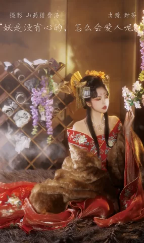 [YITUYU艺图语]2023.03.07 妖是没有心的，怎么会爱人呢？ 甜茶[20+1P]