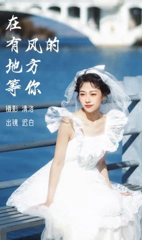 [YITUYU艺图语]2023.03.07 在有风的地方等你 迟白[26+1P]