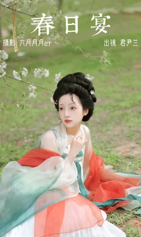 [YITUYU艺图语]2023.04.07 春日宴 君尹兰[24+1P]