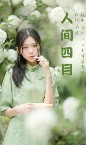 [YITUYU艺图语]2023.04.07 人间四月 雨洁[26+1P]