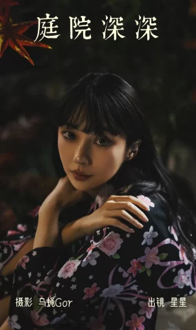 [YITUYU艺图语]2023.04.07 庭院深深 星星[44+1P]