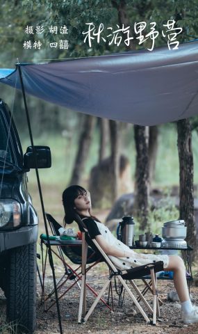 [YITUYU艺图语] 2021.11.20 秋游野营 四囍 [51P]