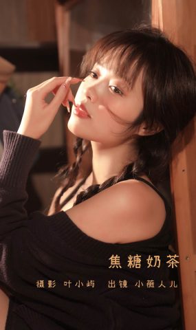 [YITUYU艺图语]2022.11.07 焦糖奶茶 小薇人儿[37+1P]