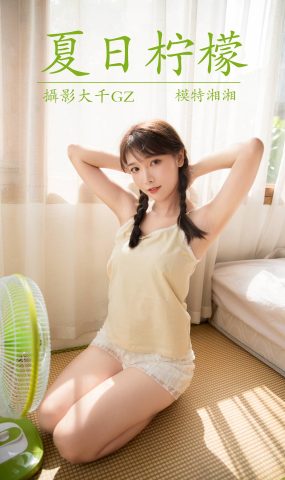 [YITUYU艺图语] 2021.08.16 夏日柠檬 湘湘 [32P]