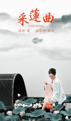 [YITUYU艺图语] 2021.08.16 采莲曲 莲 [31P]