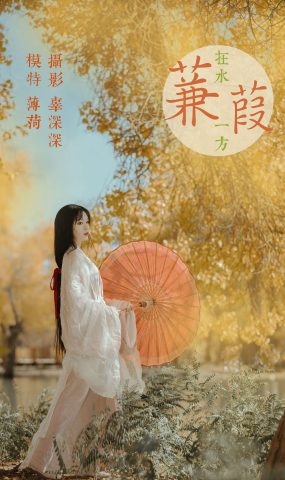 [YITUYU艺图语] 2021.08.16 蒹葭 薄荷 [26P]