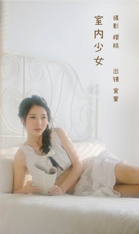 [YITUYU艺图语]2022.11.07 室内少女 宣萱[25+1P]
