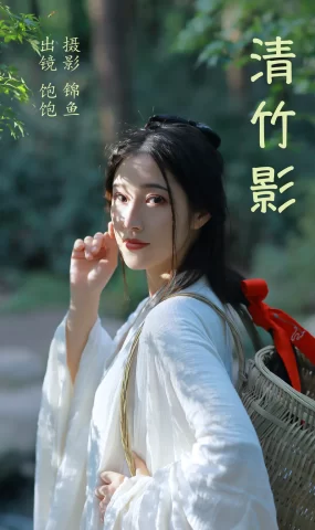 [YITUYU艺图语]2023.04.08 清竹影 大仙奶奶[28+1P]