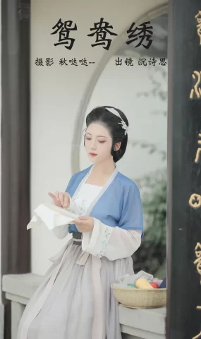 [YITUYU艺图语]2023.04.08 鸳鸯绣 沉诗思[21+1P]