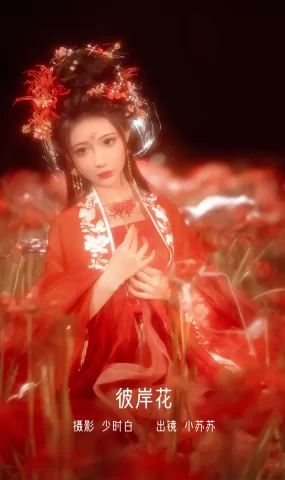 [YITUYU艺图语]2022.12.07 彼岸花 -绮罗生的小苏苏-[31+1P]