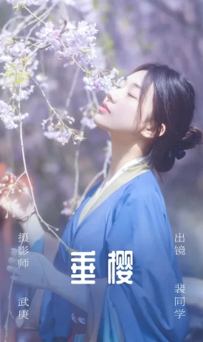 [YITUYU艺图语]2023.06.29 垂樱 裴同学[21+1P]
