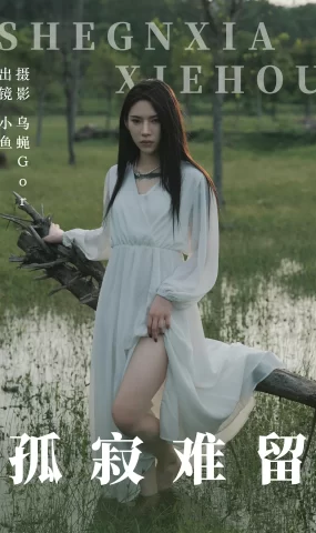 [YITUYU艺图语]2023.06.29 孤寂难留 小鱼[46+1P]