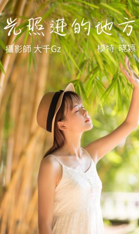 [YITUYU艺图语] 2021.08.23 光照进的地方 晓颖 [23P]