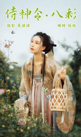 [YITUYU艺图语] 2021.08.23 侍神令·八彩 牧牧 [26P]