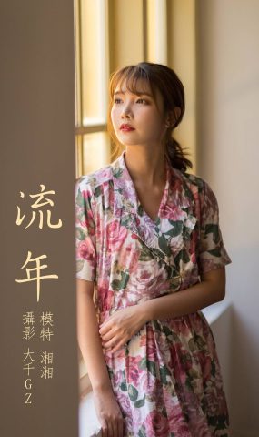 [YITUYU艺图语] 2021.08.24 流年 湘湘 [31P]