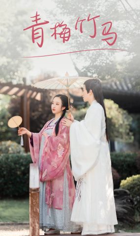 [YITUYU艺图语] 2021.08.24 青梅竹马 浅尧子 [29P]