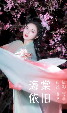 [YITUYU艺图语]2023.06.29 海棠依旧 吾岁[20+1P]