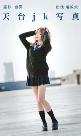 [YITUYU艺图语]2023.06.29 天台jk写真 橙蚊蚊Agent[21+1P]