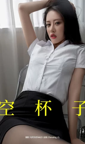 [YITUYU艺图语]2023.09.10 空杯子 Chenaling_CL[21+1P]