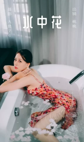 [YITUYU艺图语]2023.09.10 水中花 小吳吹泡泡[45+1P]
