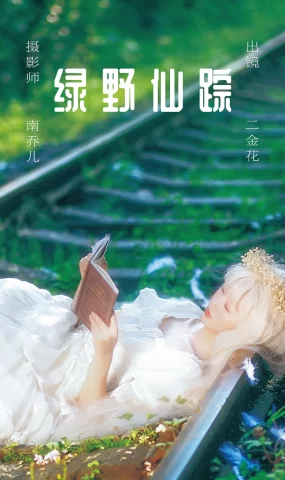 [YITUYU艺图语]2023.05.30 绿野仙踪 二金花[21+1P]