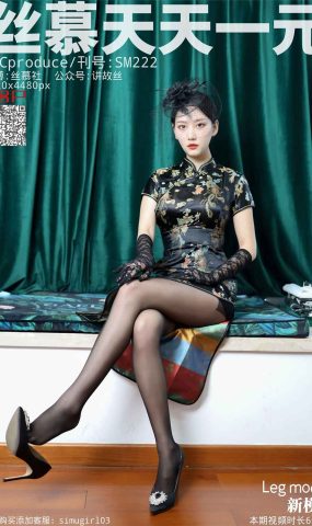 [丝慕GIRL]SM222 天天一元 新模《民国太太》 在现浏览