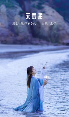 人气Coser@兔子Zzz不吃胡萝卜 无妄海[21P]