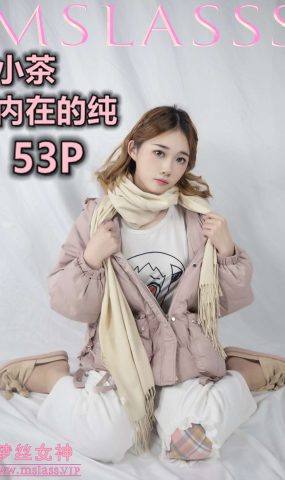 [MSLASS梦丝女神]2020.12.01 小茶《内在纯》[54P]
