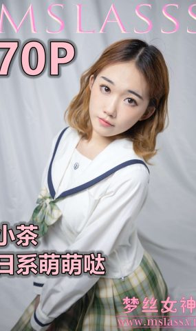 [MSLASS梦丝女神]2020.11.24 小茶《日系萌萌哒》[77P]