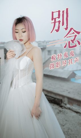 [YITUYU艺图语] 2021.01.18 别念 鬼鬼 [31P]