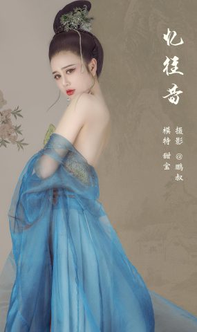 [YITUYU艺图语] 2022.03.03 忆往昔 甜宝 [21P]