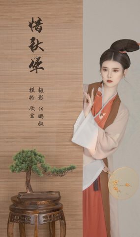 [YITUYU艺图语] 2022.03.04 惜秋华 欣宝 [22P]