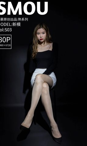 [丝慕SMOU]熟系列 S003 新模[82P]