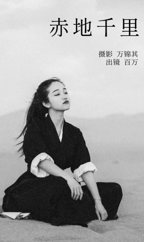 [YITUYU艺图语]2023.05.01 赤地千里 百万[43+1P]