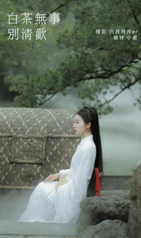 [YITUYU艺图语] 2022.02.03 白茶无事别清欢 一方伊人yi [25P]