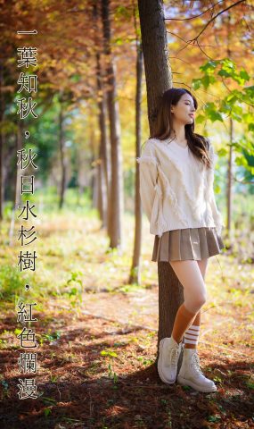 [YITUYU艺图语] 2022.02.03 一叶知秋，秋日水杉树，红色烂漫 滕静 [50P]