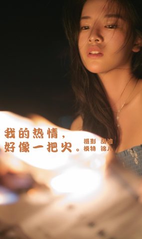 [YITUYU艺图语] 2022.02.04 我的热情，好像一把火 喵喵喵是锦儿呀 [40P]