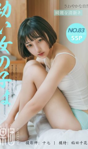 [Girlt果团网]2017.10.21 NO.083 稻田千花 [56P]