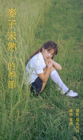 [YITUYU艺图语] 2021.11.24 麦子未熟的季节 落痣_ [23P]