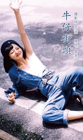 [YITUYU艺图语] 2021.11.23 牛仔街头 黎美汐 [47P]