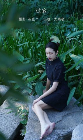 [YITUYU艺图语]2022.11.08 过客 大眼萌[35+1P]