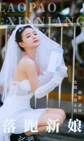 [YITUYU艺图语]2023.09.11 落跑新娘 不塔小妖[37+1P]