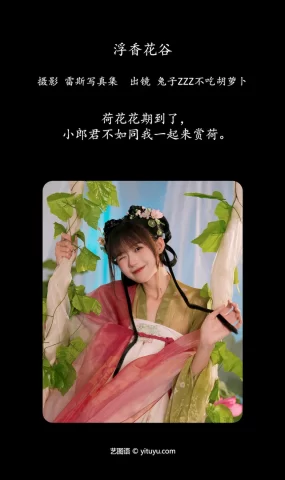 [YITUYU艺图语]2023.06.30 浮香花谷 兔子Zzz不吃胡萝卜[54+1P]