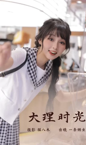 [YITUYU艺图语]2023.03.09 大理时光 一条懒虫[21+1P]