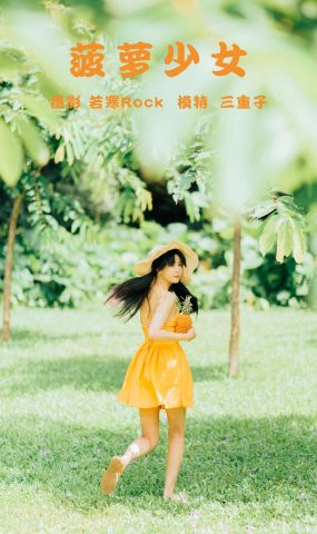 [YITUYU艺图语] 2021.09.24 菠萝少女 三重子 [31P]