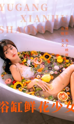 [YITUYU艺图语]2023.05.31 浴缸鲜花少女 文文[44+1P]