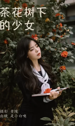 [YITUYU艺图语]2023.04.09 茶花树下的少女 是小白噢[25+1P]